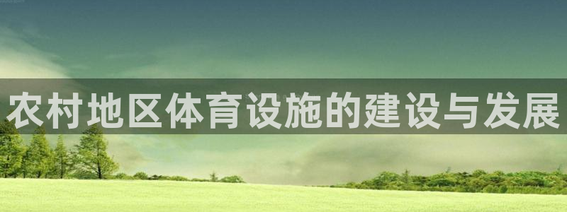 德国意昂3集团：农村地区体育设施的建设与发展