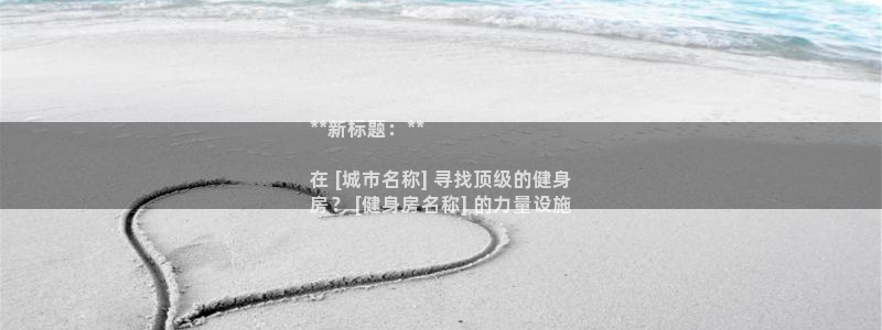 意昂3科技：**新标题：**

在 [城市名称] 寻
