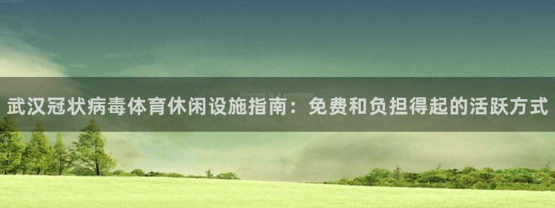 意昂体育3平台是正规平台吗：武汉冠状病毒体育休闲设施