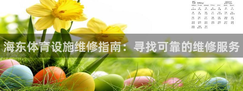 意昂3开户：海东体育设施维修指南：寻找可靠的维修服务