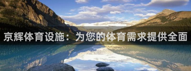 意昂体育3招商电话：京辉体育设施：为您的体育需求提供