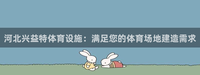 意昂体育3招商电话号码是多少：河北兴益特体育设施：满