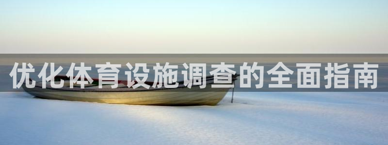 意昂体育3注册：优化体育设施调查的全面指南