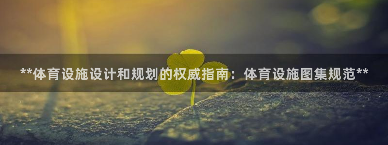 意昂体育3招商电话号码是多少：**体育设施设计和规划