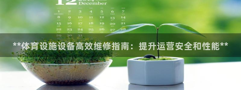 意昂体育3招商电话号码查询是多少：**体育设施设备高