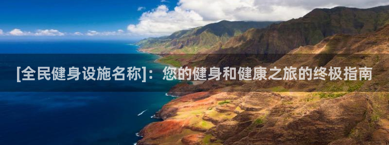 意昂体育3联系电话：[全民健身设施名称]：您的健身和
