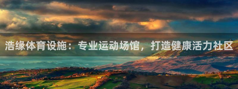 意昂3科技：浩缘体育设施：专业运动场馆，打造健康活力