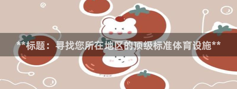意昂体育3招商电话地址：**标题：寻找您所在地区的顶