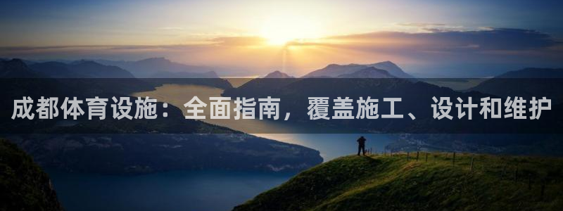 意昂体育3注册：成都体育设施：全面指南，覆盖施工、设