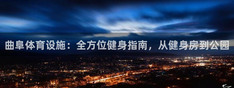 意昂体育3招商电话地址是多少：曲阜体育设施：全方位健