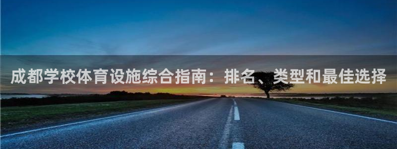 意昂3娱乐网站：成都学校体育设施综合指南：排名、类型