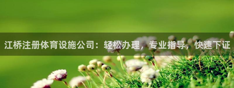 意昂体育3招商电话号码查询：江桥注册体育设施公司：轻