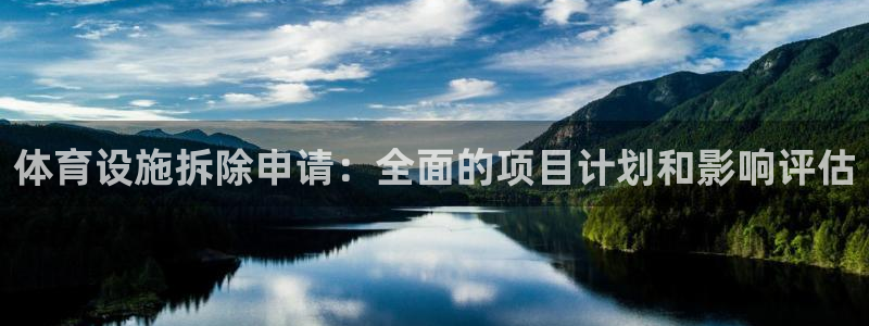 意昂3娱乐首页网站大全：体育设施拆除申请：全面的项目