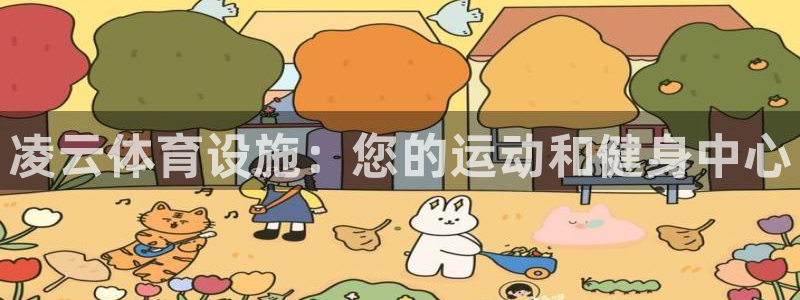 意昂3集团：凌云体育设施：您的运动和健身中心
