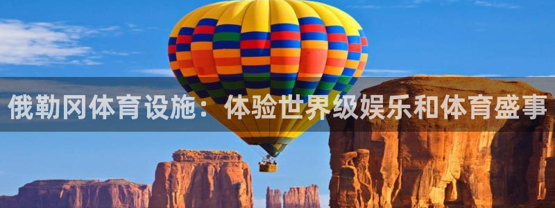 意昂体育3招商电话地址：俄勒冈体育设施：体验世界级娱