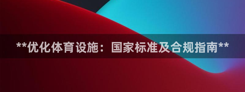 德国意昂3集团：**优化体育设施：国家标准及合规指南