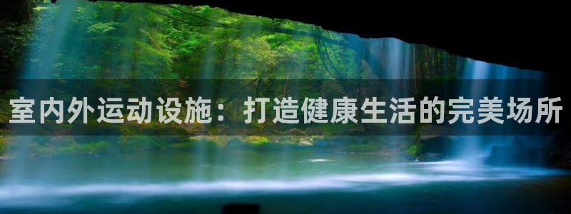 意昂体育3平台APP：室内外运动设施：打造健康生活的