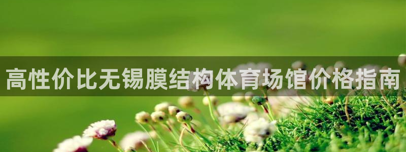 注册意昂3：高性价比无锡膜结构体育场馆价格指南