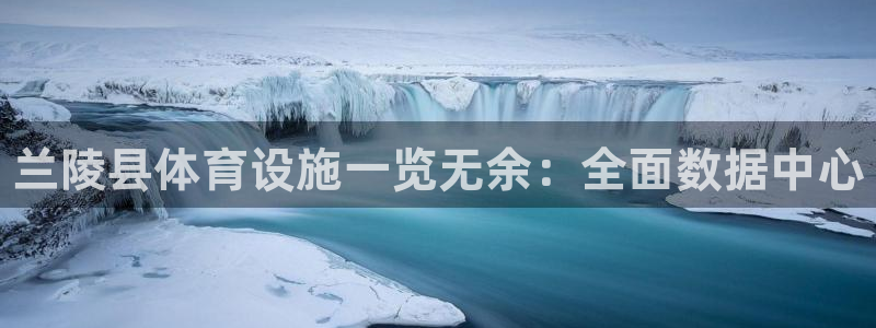 意昂3神州：兰陵县体育设施一览无余：全面数据中心
