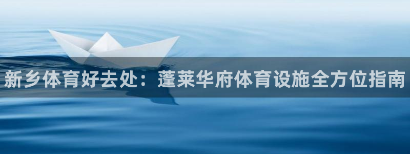 意昂体育3招商电话号码是多少号：新乡体育好去处：蓬莱华府体育