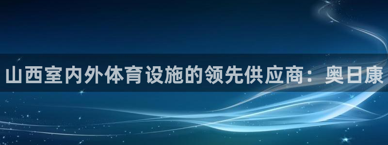 意昂体育3招商电话号码是多少：山西室内外体育设施的领先供应商 