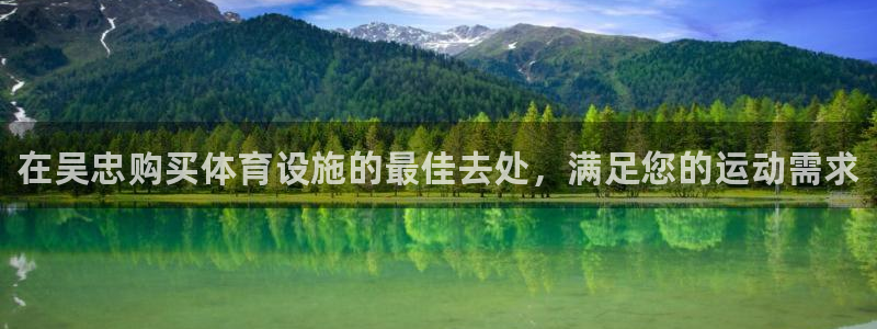 意昂体育3招商电话号码查询是多少：在吴忠购买体育设施的最佳去 