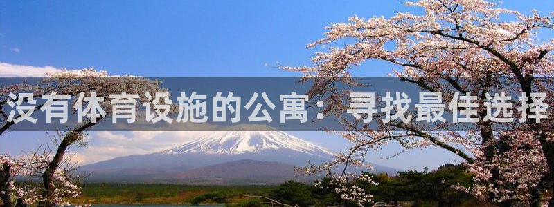 意昂体育3招商电话地址查询：没有体育设施的公寓：寻找