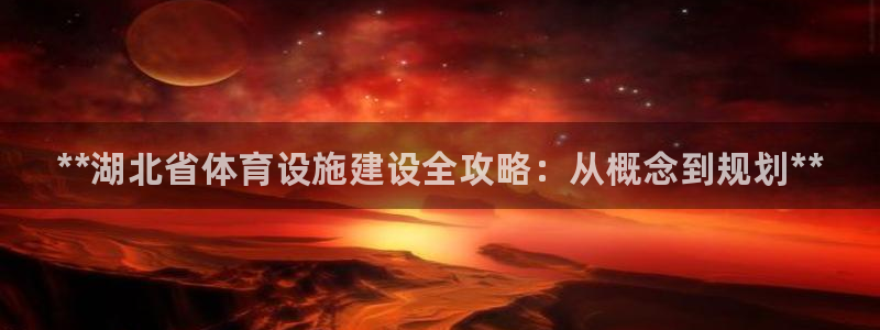 意昂3科技：**湖北省体育设施建设全攻略：从概念到规