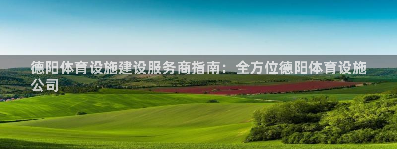 意昂体育3平台是正规平台吗安全吗：德阳体育设施建设服