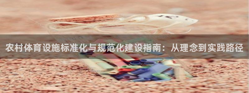 意昂体育3招商电话地址：农村体育设施标准化与规范化建