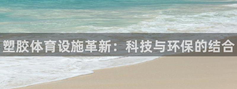 意昂3集团：塑胶体育设施革新：科技与环保的结合