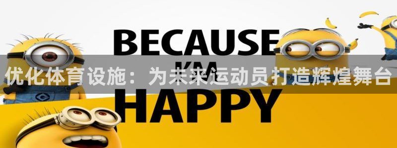 意昂体育3：优化体育设施：为未来运动员打造辉煌舞台