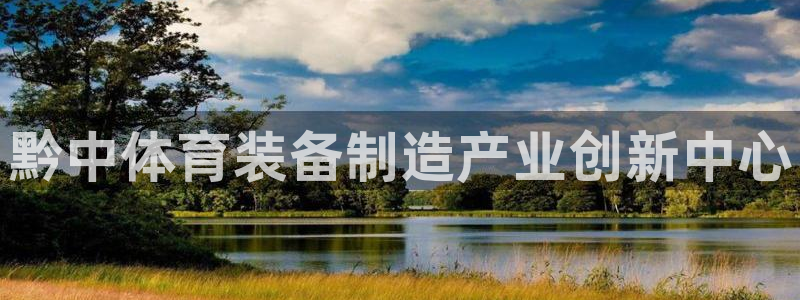 意昂体育3平台注册流程视频：黔中体育装备制造产业创新中心