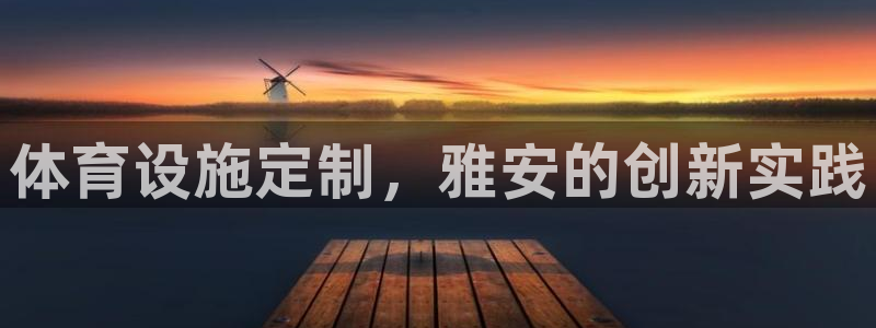 意昂体育3娱乐：体育设施定制，雅安的创新实践