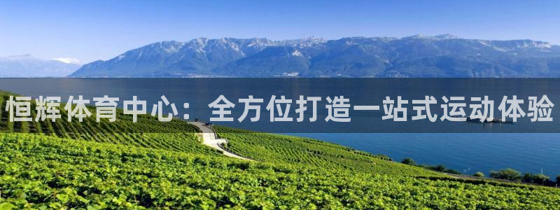 意昂体育3平台注册要钱吗是真的吗：恒辉体育中心：全方位打造一